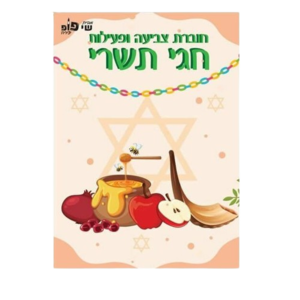 חוברת צביעה ופעילות חגי תשרי