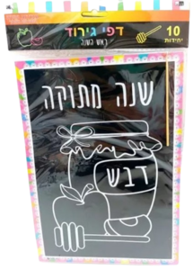 מארז 10 יחידות דפי גירוד לראש השנה
