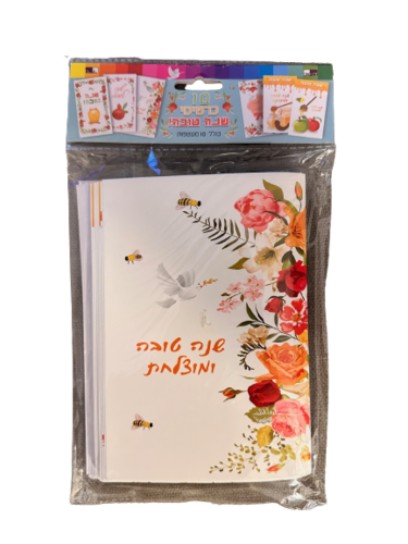 10 כרטיסי שנה טובה מהודרים ו-10 מעטפות