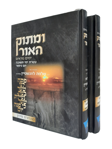 ומתוק האור - עשרת ימי תשובה ויום כיפור - ב' כרכים.
