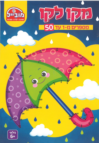 חוברת עבודה קו קו/ מספרים 1-50