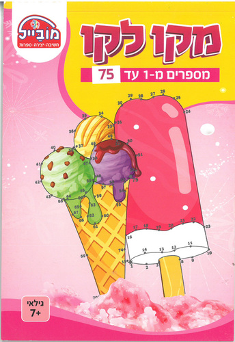 חוברת עבודה קו קו/ מספרים 1-75