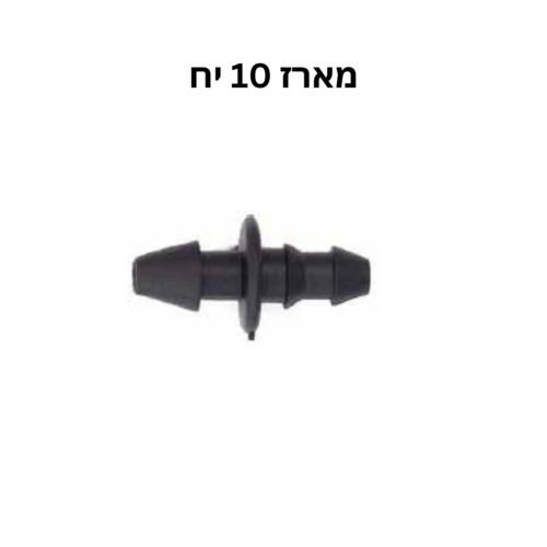 מחבר תחילית לצינורית 3-5 מ