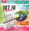 חוברת עבודה קו קו/ מספרים 1-1000