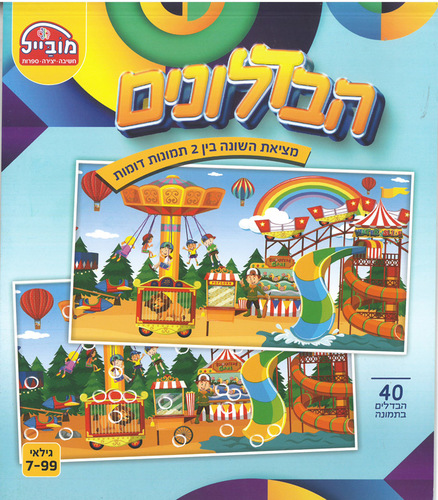 חוברת צבעונית הבדלונים/ 40 הבדלים בתמונה דגם 331