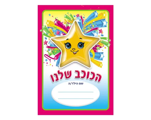 חוברת יצירה וצביעה - הכוכב שלנו - 18 יח'