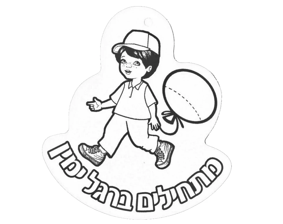 תליון "מתחילים ברגל ימין" - 36 יח