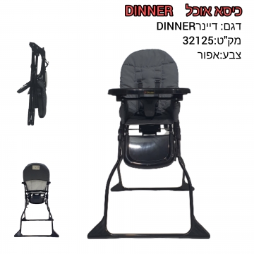 כיסא אוכל DINNER קומפקטי וקל לקיפול אפור