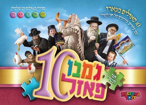 מארז פאזלים מרהיב לחודש תשרי