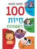 ספר הלשוניות הראשון שלי - חפשו ומצאו 100 חיות ראשונות