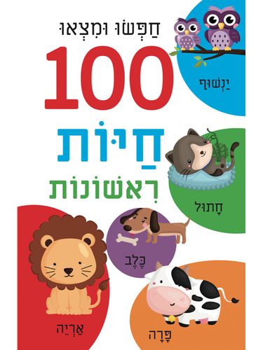 ספר הלשוניות הראשון שלי - חפשו ומצאו 100 חיות ראשונות