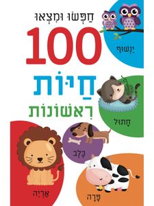 ספר הלשוניות הראשון שלי - חפשו ומצאו 100 חיות ראשונות