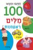 ספר הלשוניות הראשון שלי - חפשו ומצאו 100 מילים ראשונות