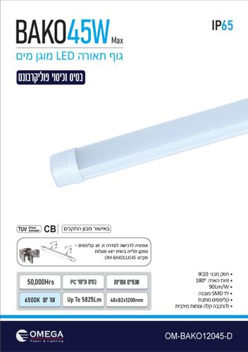 גוף תאורה מוגן מים45W דגם באקו 6500K 1.2מ' אומגה