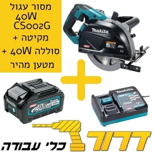 מסור עגול למתכת CS002G 40V + סוללות 40W 4 אמפר + מטען מהיר 40 וולט מתוצרת 