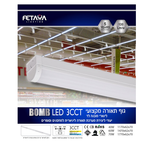 גוף תאורה מקצועי מסדרת BOMB הספק 40W כולל מפסק לשינוי גוון אור 3CCT