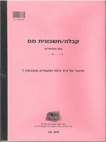 חוברת קבלה/חשבוניות מס כימי