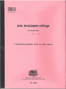 חוברת קבלה/חשבוניות מס כימי