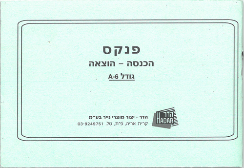 פנקס הוצאה והכנסה/ גודל A6