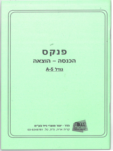 פנקס הוצאה והכנסה/ גודל A5