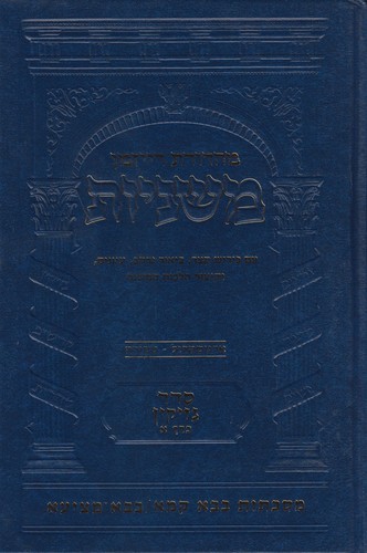 משניות ארטסקרול בבא קמא-בבא מציעא 