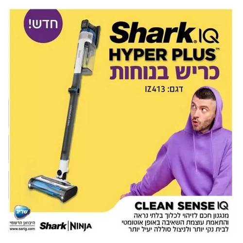 שואב אבק עומד אלחוטי דגם IZ413 HYPER PLUS SHARK