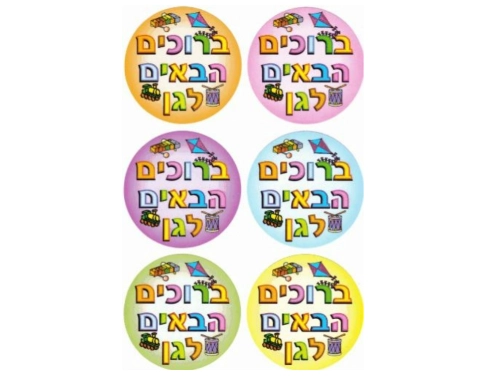 מדבקות עגולות "ברוכים הבאים לגן" - דגם 179
