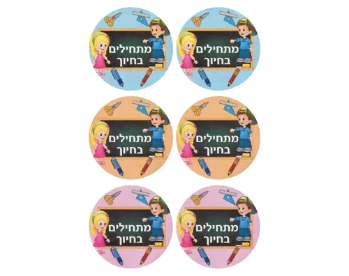 מדבקות עגולות 