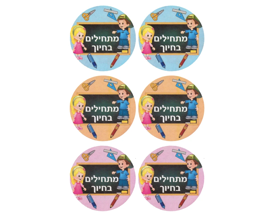 מדבקות עגולות "מתחילים בחיוך" עם מקום לשם - דגם 941