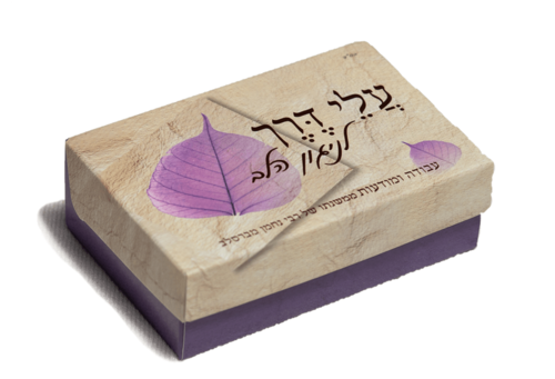 עלי דרך לניגון הלב