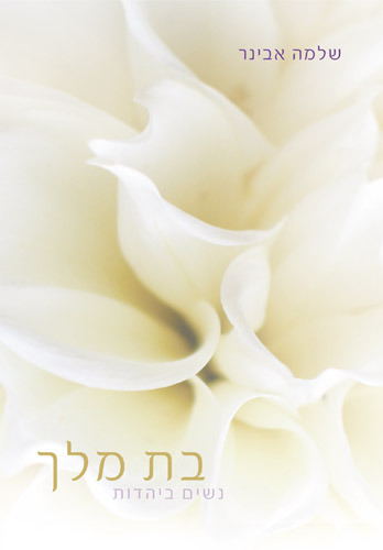 בת מלך