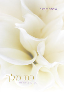 בת מלך
