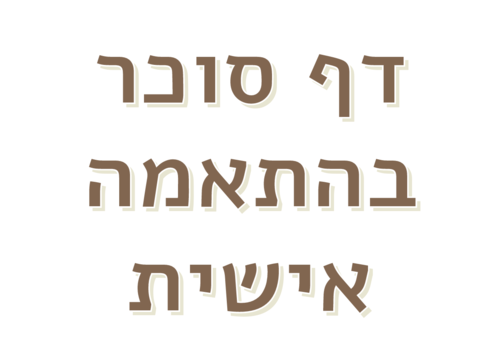 דף סוכר בהתאמה אישית