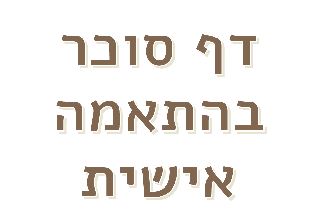 דף סוכר בהתאמה אישית