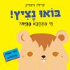 ספר ילדים נפרש - בואו נציץ! מי מתחבא בבית? / קיילה גיטניק