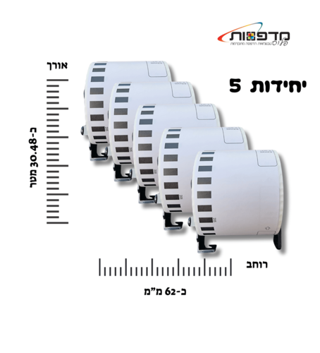 חבילה מיוחדת של 5 גלילי נייר מדבקות תואם ברדר DK22205