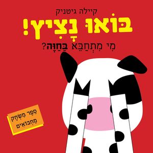 ספר ילדים נפרש - בואו נציץ! מי מתחבא בחווה? / קיילה גיטניק
