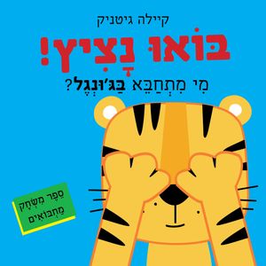 ספר ילדים נפרש - בואו נציץ! מי מתחבא בג