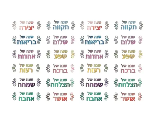 מדבקות איחולים לראש השנה - דגם 1457