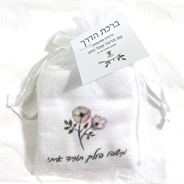גרביים ברכת הדרך - מישהו הולך תמיד איתי