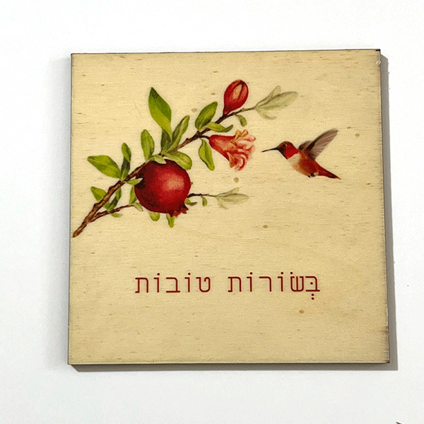 מגנט עץ - בשורות טובות