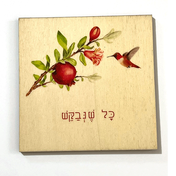 מגנט עץ - כל שנבקש