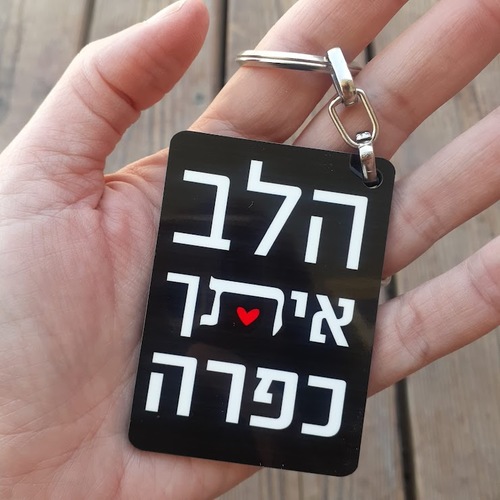 מחזיק מפתחות - הלב איתך כפרה
