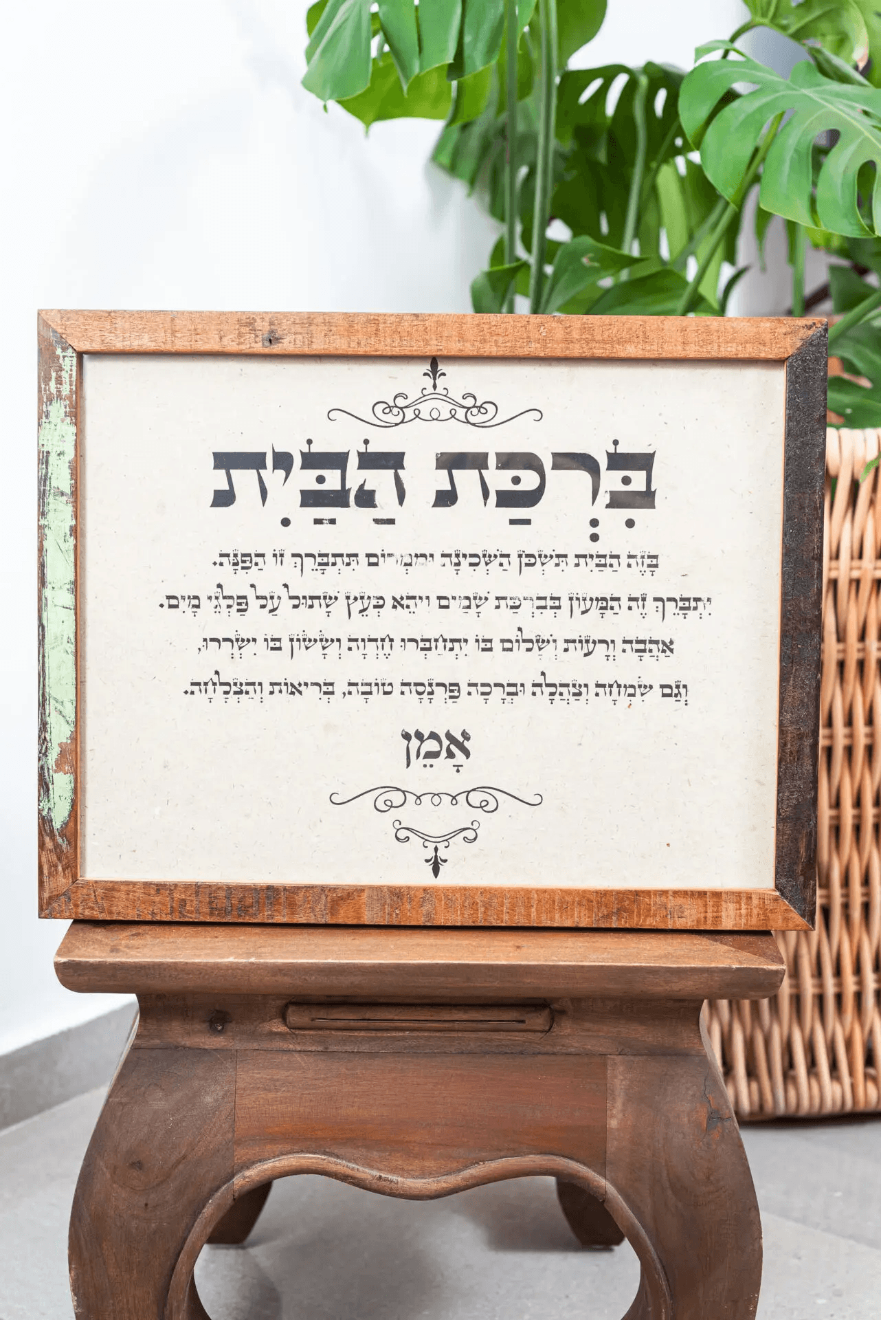 ברכת הבית - מסגרת עץ ממוחזרת