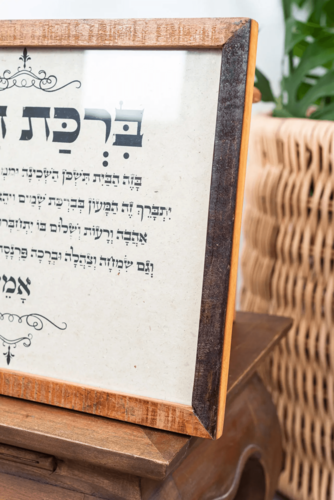 ברכת הבית - מסגרת עץ ממוחזרת