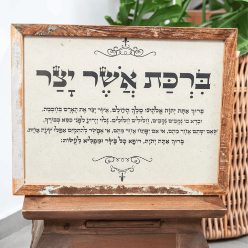 ברכת אשר יצר - מסגרת עץ ממוחזרת