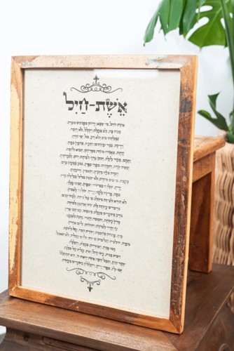ברכת אשת חיל - מסגרת עץ ממוחזרת