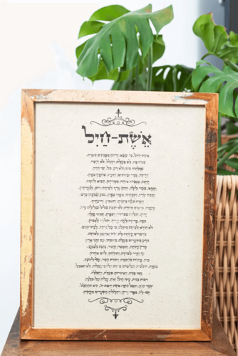 ברכת אשת חיל - מסגרת עץ ממוחזרת