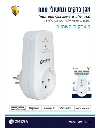 מגן ברקים ונחשולי מתח 4 דקות השהייה
