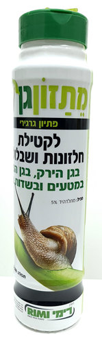 מתזון לקטילת חלזונות ושבלולים בגן הירק - 500 גרם